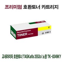 AI 교세라 호환토너 TASKalfa 2552ci 노랑 TK-8349KY, 상세페이지 참조, 1개