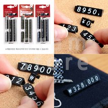 조립형가격표 엔화 퍼즐 가격표시 백화점 제품 매장 가격표 세트 1P, 엔화세트