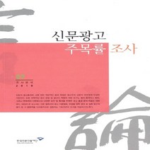 NSB9788957112816 새책-스테이책터 [신문광고 주목률 조사] -조사분석 2010 07--한국언론재단-한국언론재단 지음-언론학/미디어론-2010, 신문광고 주목률 조사, 한국언론재단
