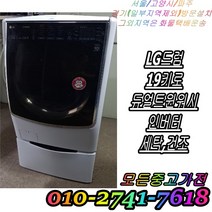 [중고] LG트롬 19kg 듀얼 트윈워시 인버터 드럼세탁기 세탁 건조기능 엘지 드럼세탁기 빌트인 세탁기 다량보유, 삼성하우젠