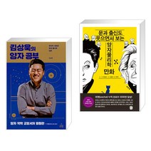 김상욱의 양자 공부 + 문과 출신도 웃으면서 보는 양자물리학 만화 (전2권)