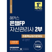 2023 해커스 은행FP 자산관리사 2부 최종핵심정리문제집, 해커스금융