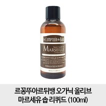 마르세유 [올리브 100ml] 르꽁뚜아르뒤뱅 오가닉 올리브 솝 리퀴드 100ml, 1개