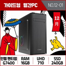 가이드컴 12월 월간견적PC 1번 G7400 UHD710 16GB SSD 240GB 인텔 가성비 사무용컴퓨터