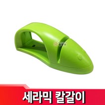 세라믹 칼갈이 칼 가위 연마 숫돌 나이프 주방, 세라믹 칼갈이(연두색)