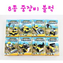 리얼세일(Realsale) 중장비블럭 포크레인블럭 트럭 블럭놀이 유치원 어린이집 단체 선물, 16개(2set)