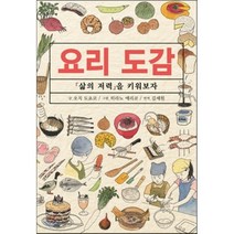 요리 도감 : 『삶의 저력』을 키워보자, AK(에이케이 커뮤니케이션즈)