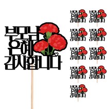 어버이날 카네이션 메세지픽 꽃다발 선물 장식 데코 케이크토퍼, 588-부모님은혜감사합니다(10개)