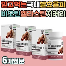 식이섬유 치커리뿌리 추출 발효율피 먹는히알루론산 국내산 율피가루 밤속껍질 분말 엘라스틴 가수분해물 유기농풋사과 비오틴 엘라그산 탄닌 비타민 50대 여성 직장인 추천