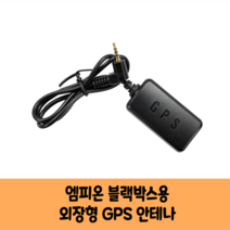 엠피온 블랙박스 GPS안테나 보급형 고급형 A/KC인증
