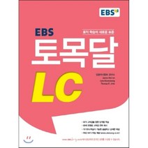 EBS 토목달 LC : 토익 목표 달성, EBS한국교육방송공사