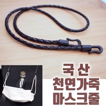 국산 천연가죽 마스크줄 마스크고리 수제 마스크스트랩 마스크 스트랩줄 캠츠, 갈색