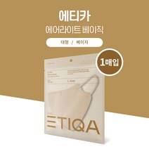 에티카 에어라이트 베이직 마스크 베이지 대형 1매입, 1개