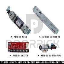 자동문 실속형 핵심 부품 / 에이치엔티코리아자동문 컨트롤러 모터 단자대 전원스위치 / 자동문 부품
