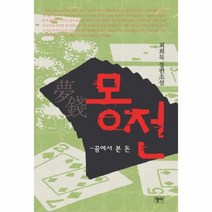 웅진북센 몽전 꿈에서본돈