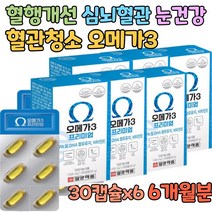 혈관청소부 오메가쓰리 영양제 DHA EPA 1000mg 약사 추천 약국 판매용 오메가3 심뇌혈관 눈 건강 에좋은 혈행 개선제 혈관청소 보충제 혈관 관리 보조제 혈액순환제