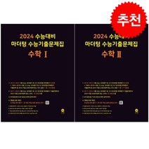 2024 마더텅 수능기출문제집 고등 수학 1+2 세트 + 미니수첩 증정