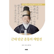 근대 단군 운동의 재발견:단재 정훈모의 업적과 환단고기 진위 문제, 아라, 유영인,이근철,조준희 공저