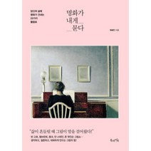 명화가 내게 묻다:당신의 삶에 명화가 건네는 23가지 물음표, 북라이프