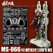 MS066 모식완조 RG 에반게리온 디테일업 에칭