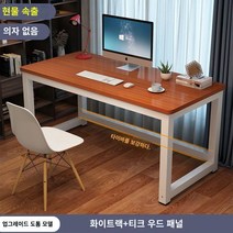 책상 심플 모던 조립식 컴퓨터 사무실 미팅 테이블 콤비 사무실 책상 인박카013, 티크 흰색 다리_100x70x74cm