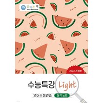 올바른책 수능특강 Light 영어독해연습 분석노트 (2022년), 1권으로 (선택시 취소불가)