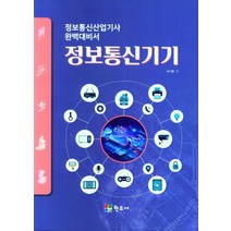 정보통신기기, 하기종(저),현우사,(역)현우사,(그림)현우사, 현우사