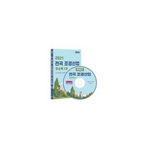 [CD] 2021 전국 조경산업 주소록 - CD-ROM 1장 : 조경건설공사 조경설계 조경자재판매 등 조경업체 약 1만 2천사 수록, 도서