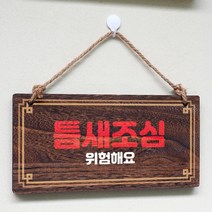 나무 간판 안내판 표지판 W4 203 조심 02 zyS 우드 팻말제작 문패 openclose UV 영업중 실내 푯말, 기본, 본상품선택