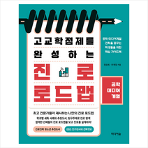 고교학점제를 완성하는 진로 로드맵 공학·미디어계열 + 미니수첩 증정, 정유희, 미디어숲