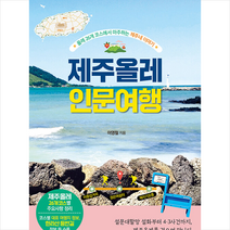 혜지원 제주올레 인문 여행 +미니수첩제공, 이영철