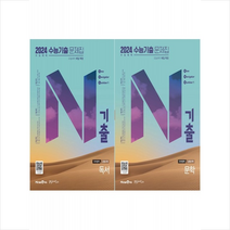 2023 N기출 고등 국어 영역 독서+문학 수능기출 문제집 세트 (2024 대비) + 미니수첩 증정, 미래엔에듀