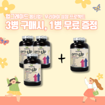 옵티업알파 플러스 키성장영양제 키 즈 크는 자신감 성장기 영양제 어린이 청소년 초유 단백질 아르기닌 글루타민 구연산 칼슘 대용량 180정 3+1병세트 8개월분 캐나다 식약처 승인, 총4병(3병+1병)