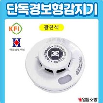 (현대) 단독경보형 광전식감지기 연기감지기 화재감지기 감18-45, (화경) 광전식 스포트형 연기감지기 저전류형
