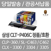 연아 삼성 CLT-P406C 토너 4색 1세트 대용량 프린팅 CLT-C406S CLP-360 정품대비 만족 잉크젯 컬러 CLT-M406S CLX-3307W, 4개입, CLT 406 정품 1세트 토너 검정 파랑 빨강 노랑 4색 대기업 납품용 당일 발송