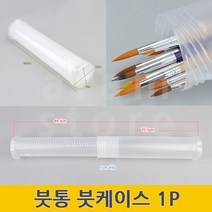 붓집 수채화 서예 붓케이스 붓보관함 프라스틱 미술 붓통