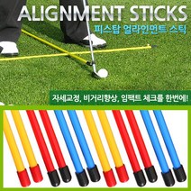 [피스탑] [FISTOB] [수입제품과 비교! 한국산 우수성 보장] 얼라인먼트스틱/얼라이먼, 색상:파랑
