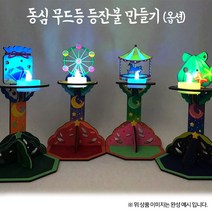 [만들기] 동심 무드등 등잔불(옵션)1008865, 회전목마