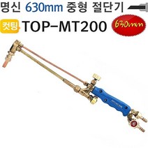 용접기630mm명신TOP-MT200수동중형토치절단기화구포함수동절단기