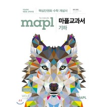 마플교과서 고등 기하(2021)(2022 수능대비):핵심단권화 수학 개념서, 희망에듀
