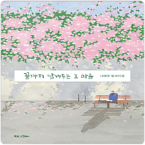 북로그컴퍼니 끝까지 남겨두는 그 마음