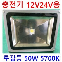DC 12V 24V LED 엣지 평판 트레일러 버스 선박 캠핑카 차박 SUV 태양광 실내조명 삼성 LED DC DC 컨버터적용 균일한 출력 떨림 없음/슬림 직부 평판, 투광등 5700K 모듈형 50W