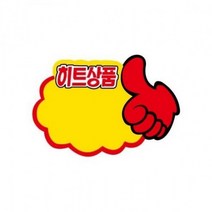 가격표 세모네모 엄지손 히트상품 178X120 PC9043 쇼카드