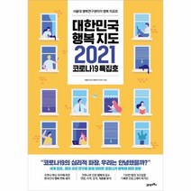 대한민국행복지도2021(서울대행복연구센터의행복리포트), 상세페이지 참조, 상세페이지 참조, 상세페이지 참조