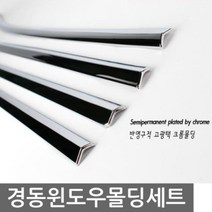 UCU571040내차를 세련되게 드레스업 올뉴투싼 윈도우 크롬몰딩 자동차 익스테리어용품