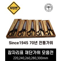 잠자리표 재단가위 220 240 260 280 300 국산제품, 오른손잡이, 선택03. 260mm