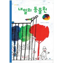 내일의 동물원, 봄볕