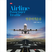 백산출판사 항공여객운송-제2판 반양장 +미니수첩제공, 이경태