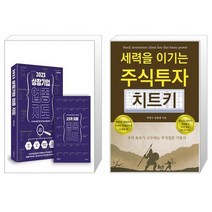 2023 상장 기업 업종 지도 + 세력을 이기는 주식투자 치트키 (마스크제공)