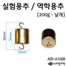 실험용 무게추 저울추 실험용추 200g 1개 낱개 고등과학 중등과학 실험교구 과학기자재 과학영재실험 과학
